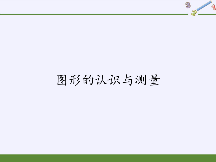 六年级数学下册课件-6.2.1 图形的认识与测量20-人教版(共18张PPT).pptx_第1页