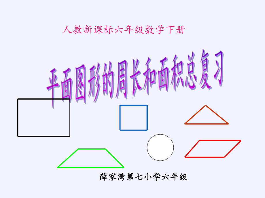 六年级数学下册课件-6.2.1 图形的认识与测量20-人教版(共18张PPT).pptx_第3页