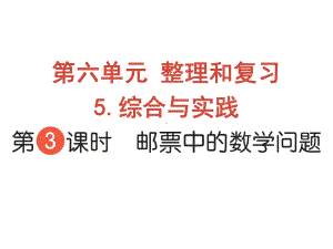 六年级下册数学作业课件-第六单元 5.综合与实践 第3课时 邮票中的数学问题 人教版(共9张PPT).pptx