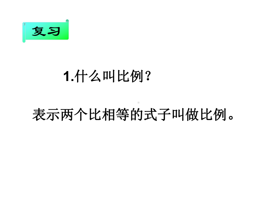 六年级数学下册课件-4.1.2比例的基本性质（15）-人教版(共17张PPT).ppt_第2页