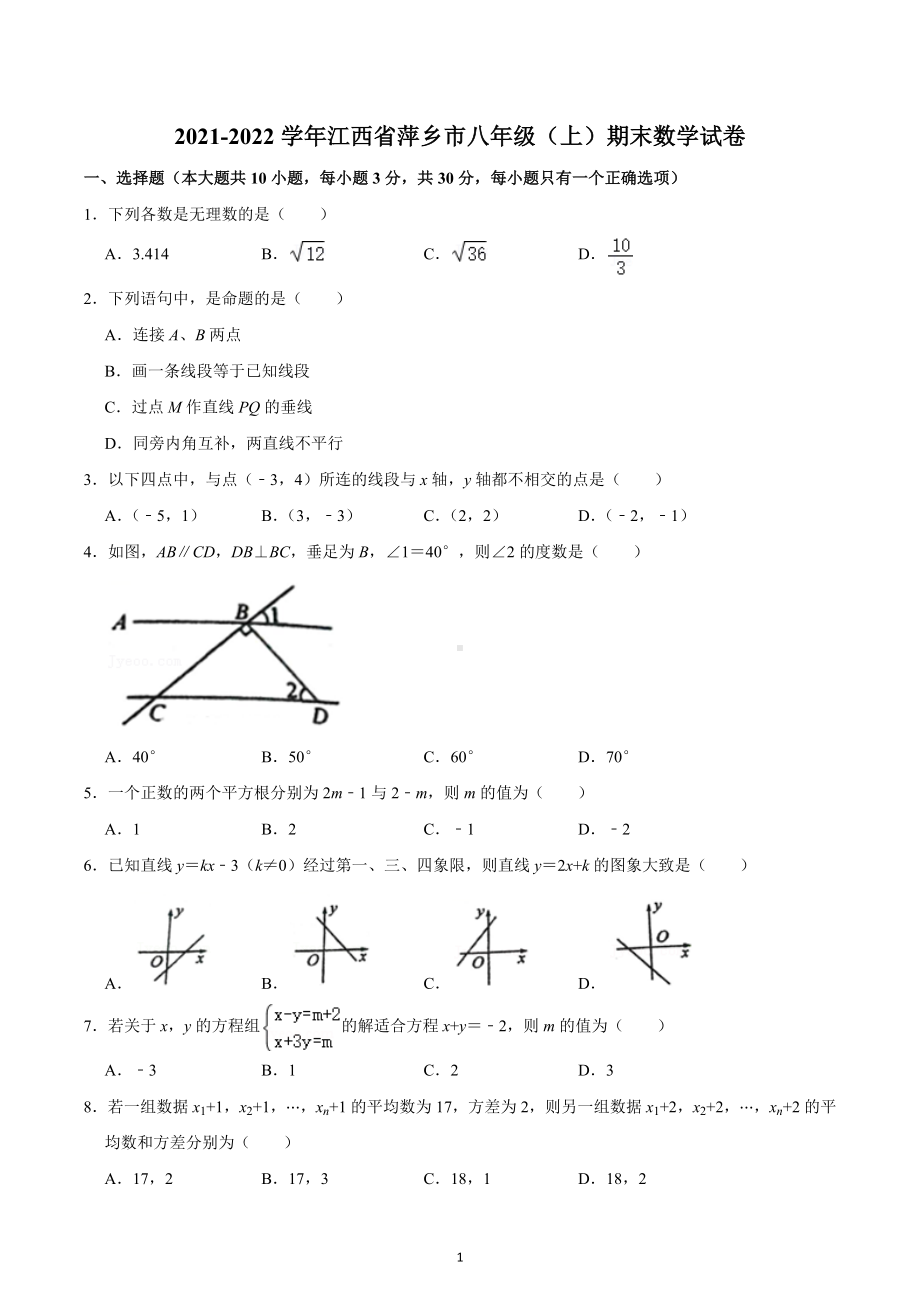 2021-2022学年江西省萍乡市八年级（上）期末数学试卷.docx_第1页