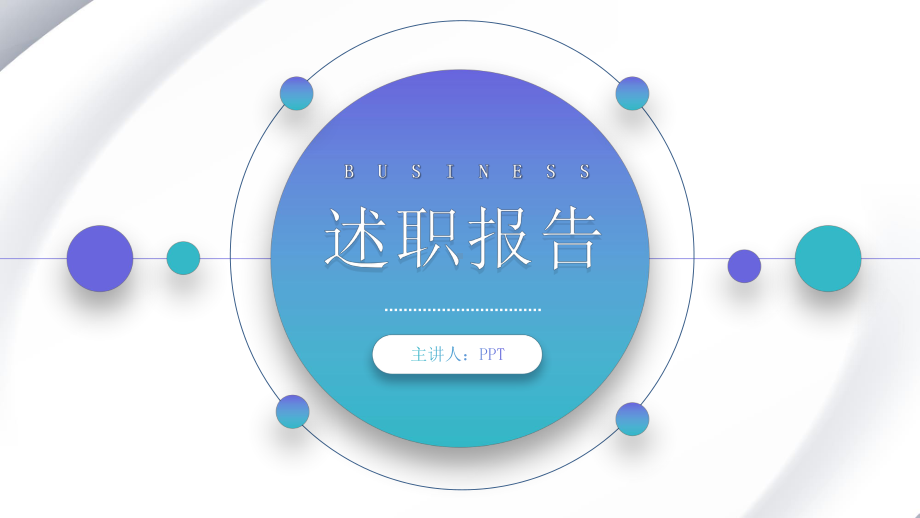 简约蓝绿简约述职报告.pptx_第1页