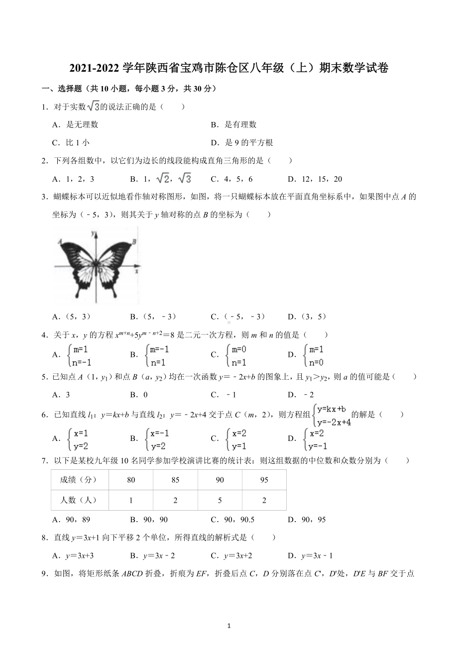 2021-2022学年陕西省宝鸡市陈仓区八年级（上）期末数学试卷.docx_第1页