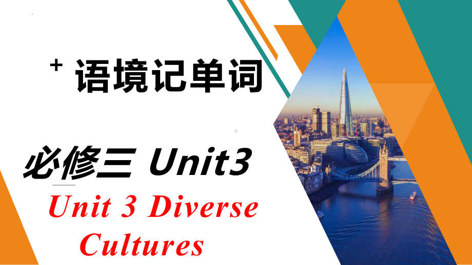 Unit 3 Diverse Cultures语境记单词（ppt课件）-2022新人教版（2019）《高中英语》必修第三册.pptx_第1页