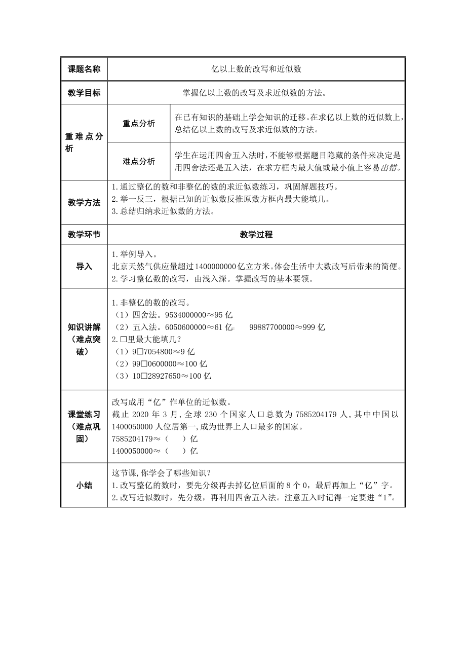 四年级数学上册教案-1.4亿以上数的改写和近似数1-人教版.docx_第1页