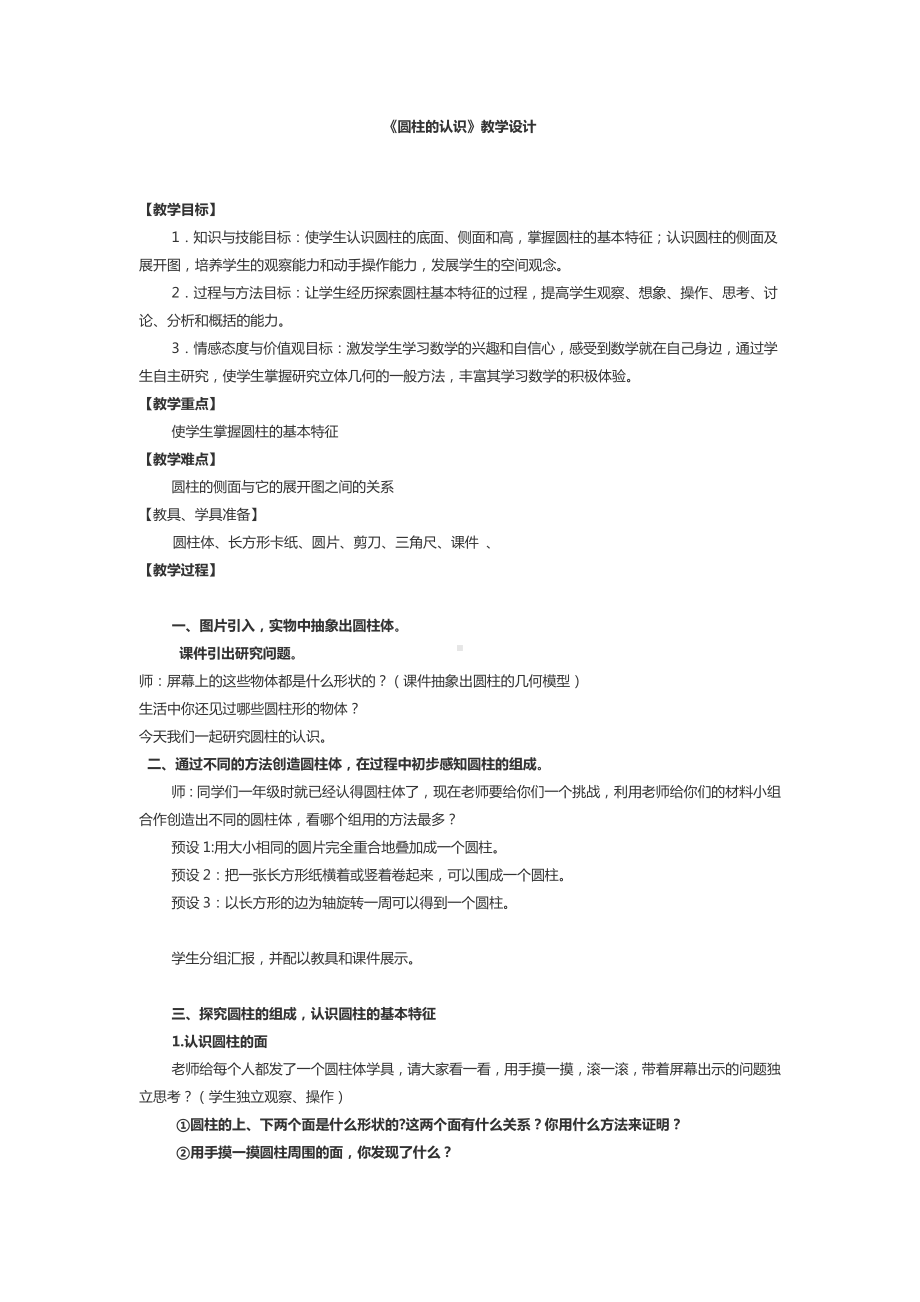 六年级下册数学教案-1.1 圆柱的认识和表面积北京版.docx_第1页