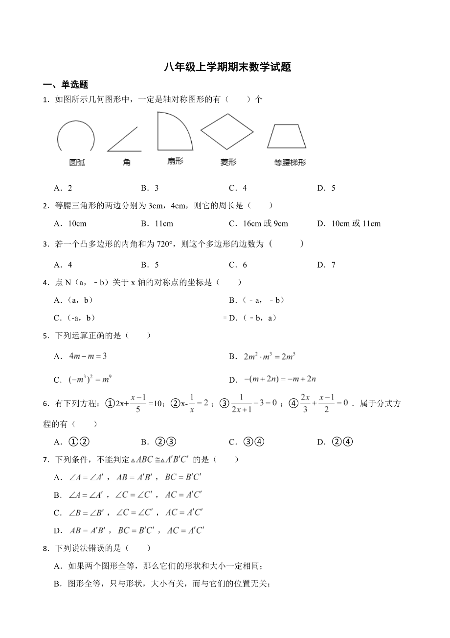 黑龙江省黑河市逊克县2022年八年级上学期期末数学试题（附答案）.pdf_第1页