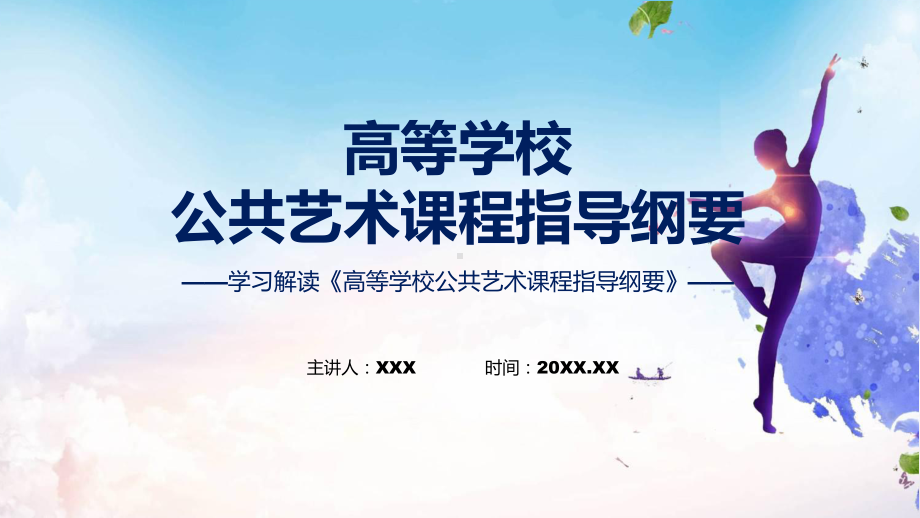 贯彻落实高等学校公共艺术课程指导纲要PPT课件.pptx_第1页