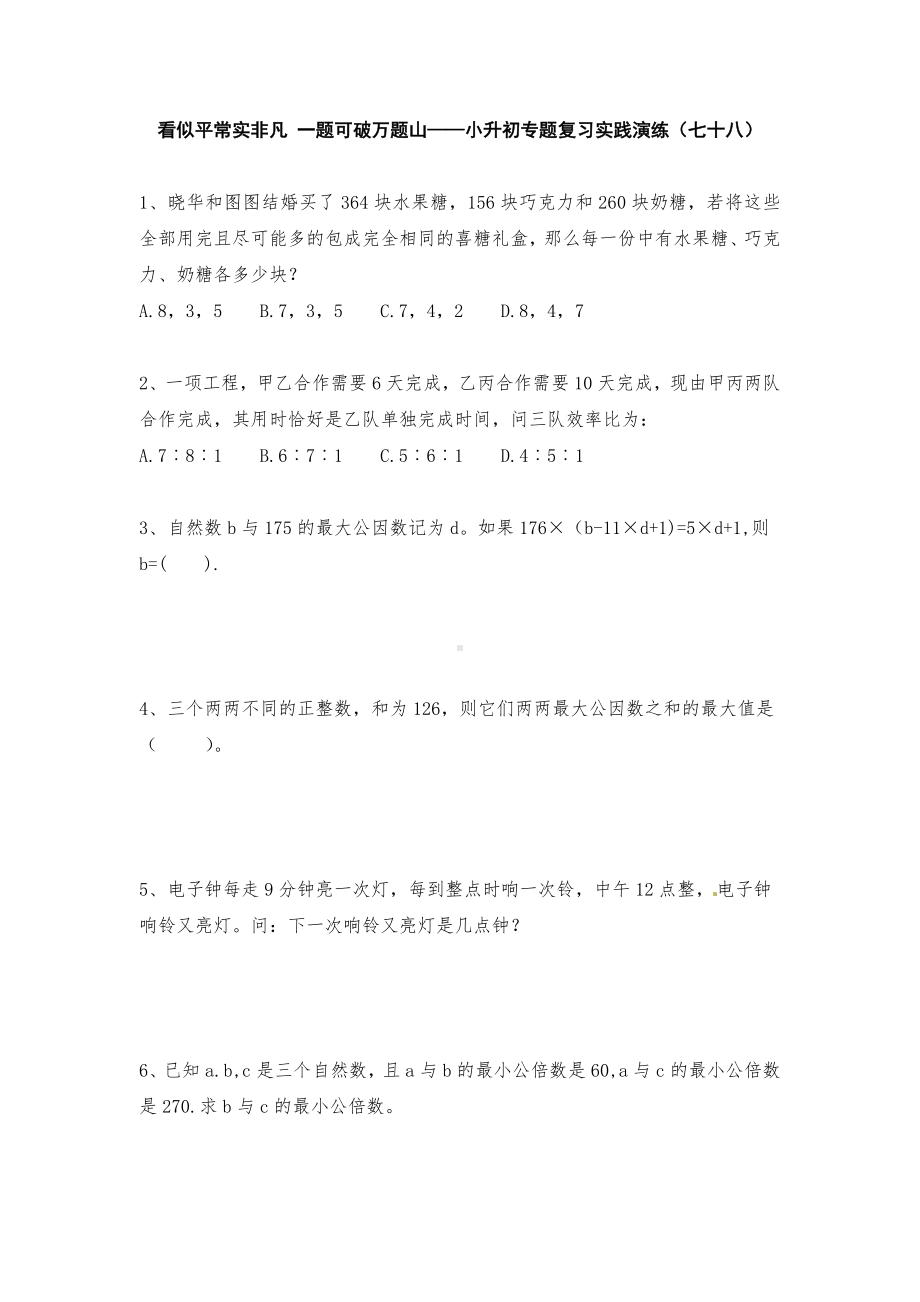 六年级下册数学 小升初专题复习实践演练（七十八） 人教版 无答案.doc_第1页