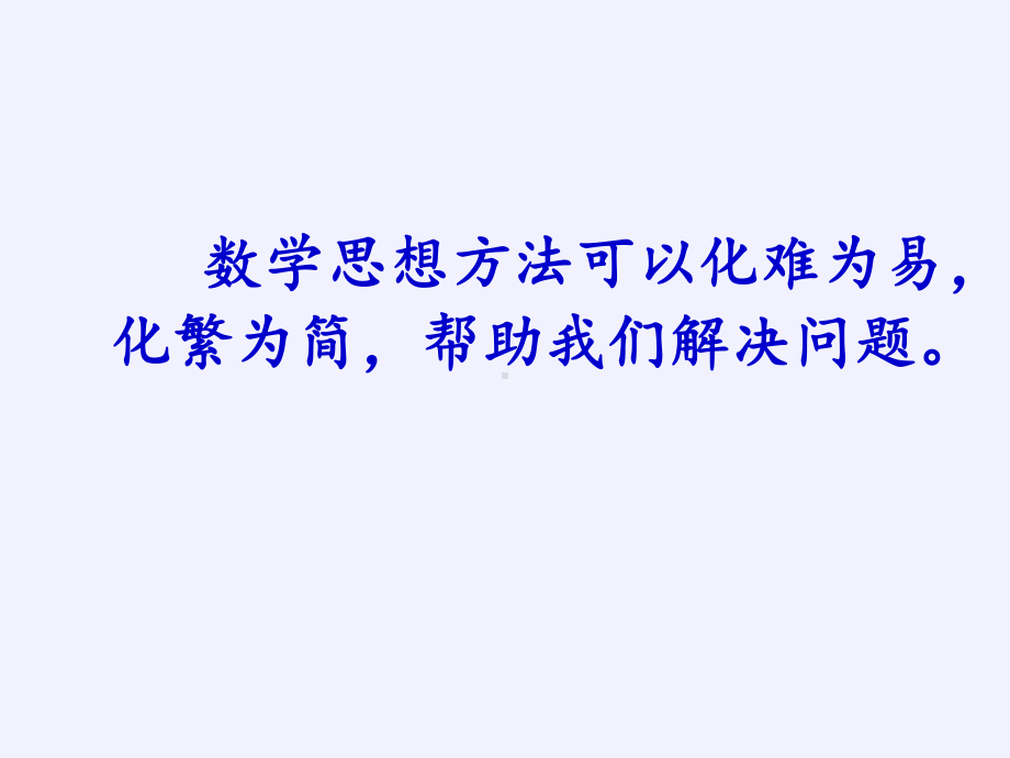 六年级数学下册课件-6.4 数学思考18-人教版(共11张PPT).pptx_第3页