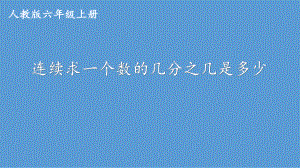 六年级数学上册课件-1. 连续求一个数的几分之几是多少47-人教版(共13张PPT).pptx