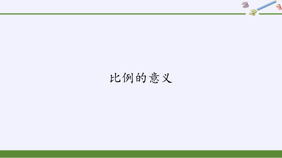 六年级数学下册课件-4.1.1 比例的意义17-人教版(共12张PPT).pptx_第1页