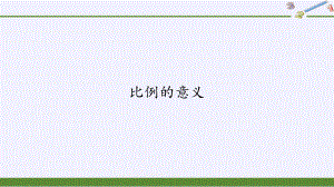 六年级数学下册课件-4.1.1 比例的意义17-人教版(共12张PPT).pptx