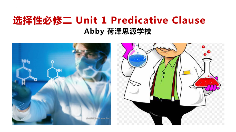 2022新人教版（2019）《高中英语》选择性必修第二册Unit 1 表语从句（ppt课件）.pptx_第1页