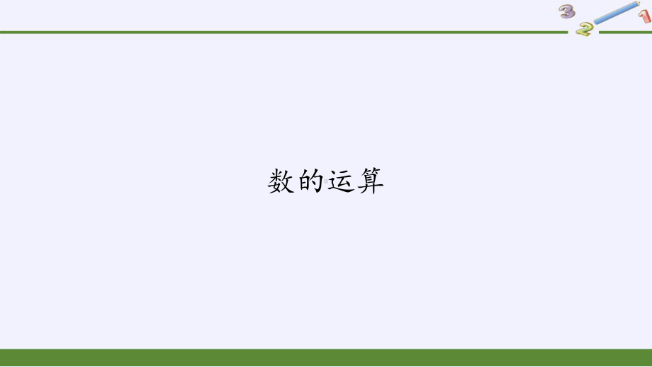 六年级数学下册课件-6.1.2 数的运算-人教版(共22张PPT).pptx_第1页