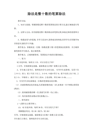 四年级数学上册教案-6.2除数是整十数的笔算除法7-人教版.doc