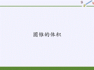 六年级数学下册课件-3.2.2 圆锥的体积-人教版(共69张PPT).pptx