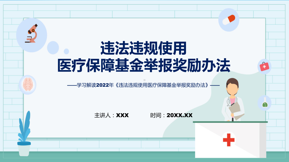 全文解读违法违规使用医疗保障基金举报奖励办法(ppt)讲座.pptx_第1页