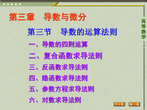 《高等数学（第二版）》课件3.第三节 导数的基本公式与运算法则.ppt