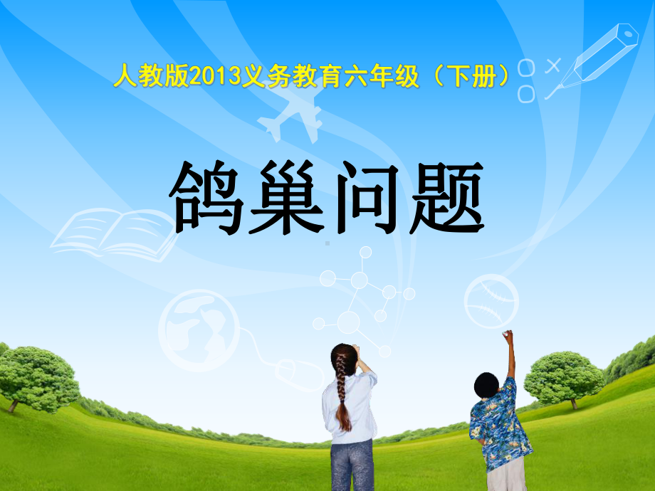 六年级数学下册课件-5.鸽巢问题 -人教版(共12张PPT).ppt_第1页