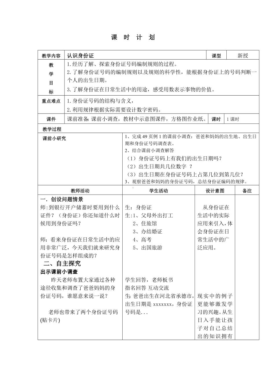 六年级下册数学教案-5.1认识身份证｜冀教版.docx_第1页