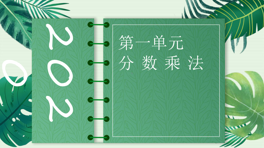 六年级数学上册课件-1. 一个数乘分数的意义53-人教版(共12张PPT).pptx_第1页