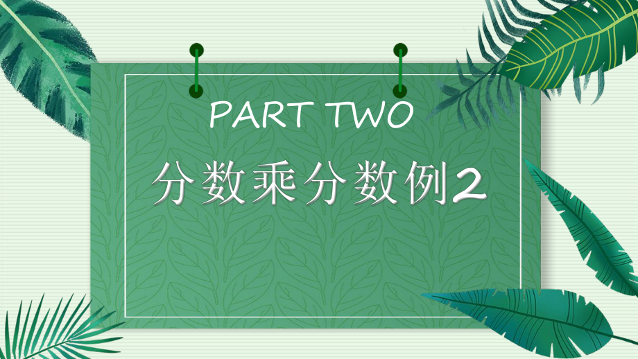 六年级数学上册课件-1. 一个数乘分数的意义53-人教版(共12张PPT).pptx_第2页