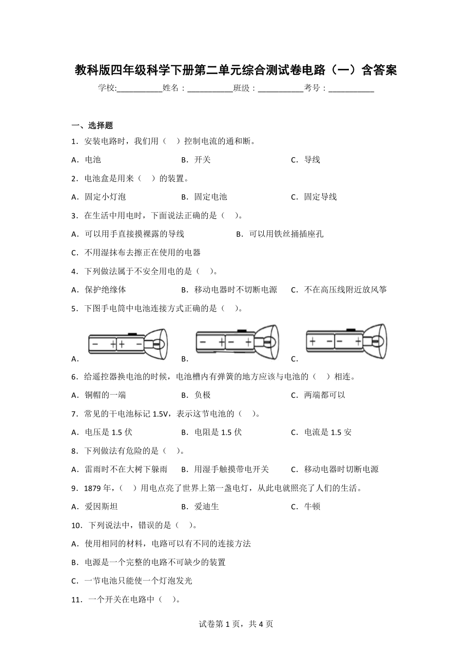 教科版四年级科学（下）第二单元综合测试卷（2套）含答案.doc_第1页