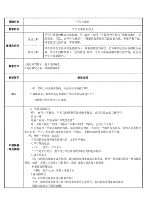 四年级数学上册教案-5.1平行与垂直33-人教版.doc