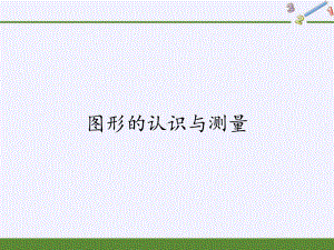 六年级数学下册课件-6.2.1 图形的认识与测量-人教版(共148张PPT).pptx