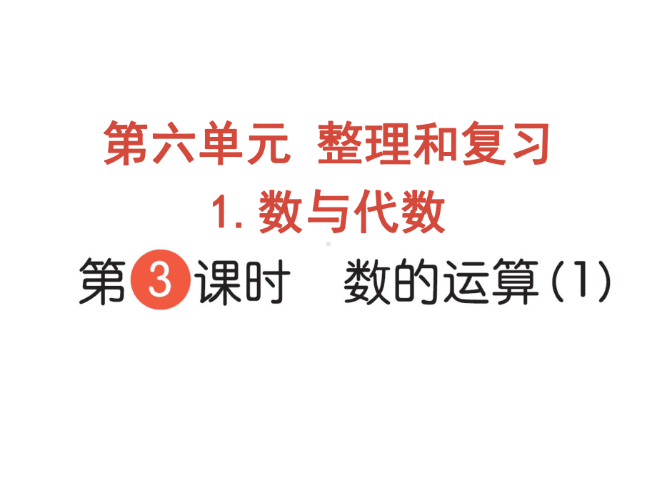 六年级下册数学作业课件-第六单元 1.数与代数 第3课时 数的运算（1） 人教版(共11张PPT).pptx_第1页