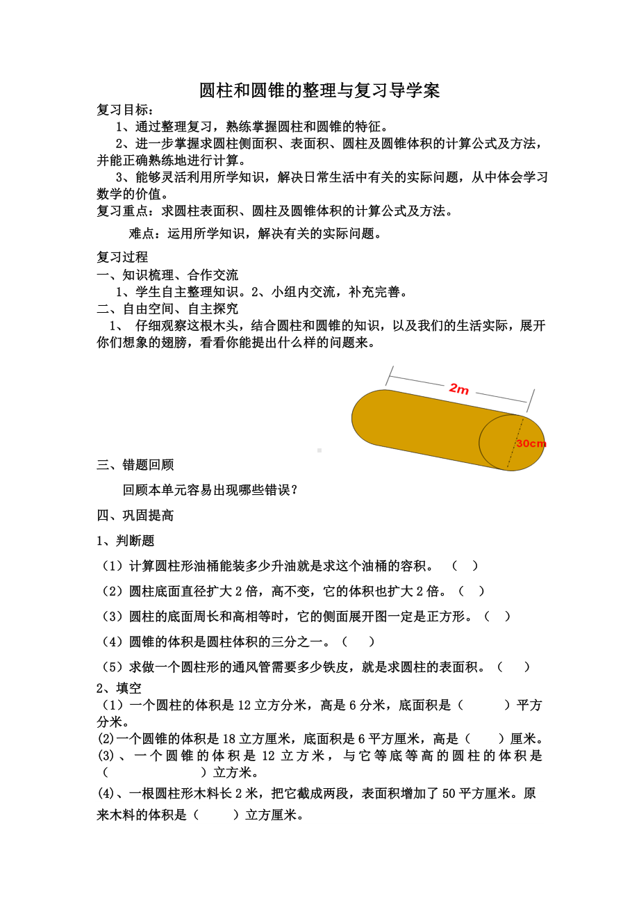 六年级下册数学导学案-整理与复习圆柱和圆锥整理与复习｜冀教版.doc_第1页