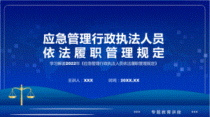 详细解读2022年《应急管理行政执法人员依法履职管理规定》PPT课件.pptx