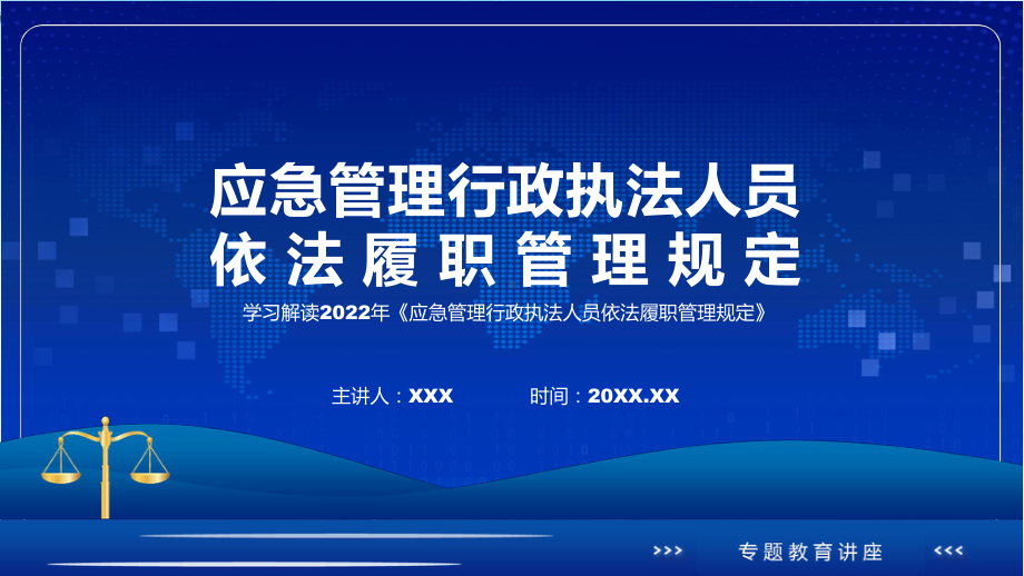 详细解读2022年《应急管理行政执法人员依法履职管理规定》PPT课件.pptx_第1页