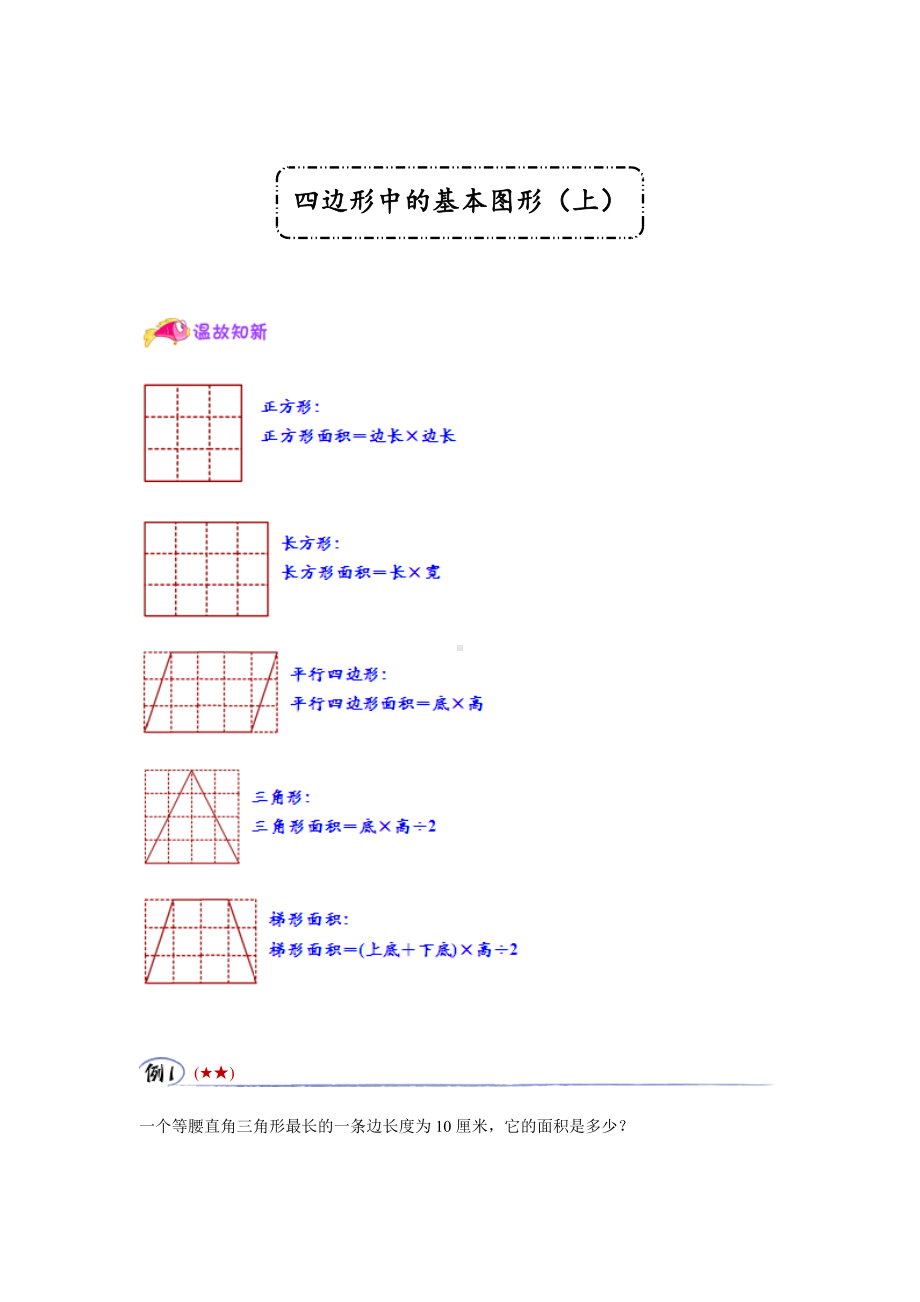 六年级下册数学试题-奥数几何专题：四边形中的基本图形（基础篇）（无答案）全国通用.docx_第1页