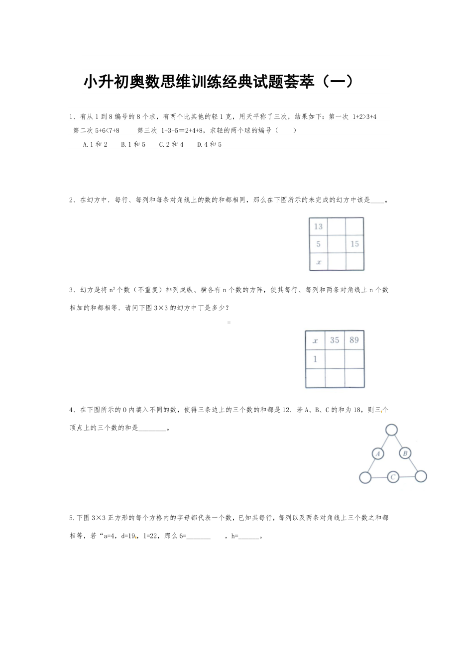 六年级下册数学试题-小升初奥数思维训练经典试题荟萃（一）全国通用（无答案）.doc_第1页