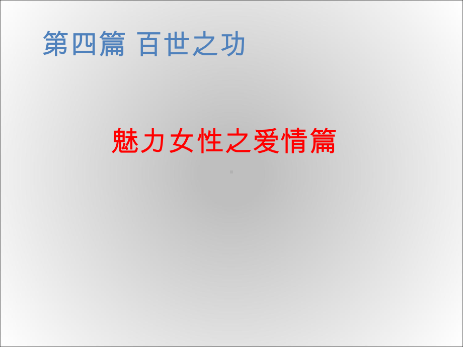 《国学修养》课件爱情篇.ppt_第2页