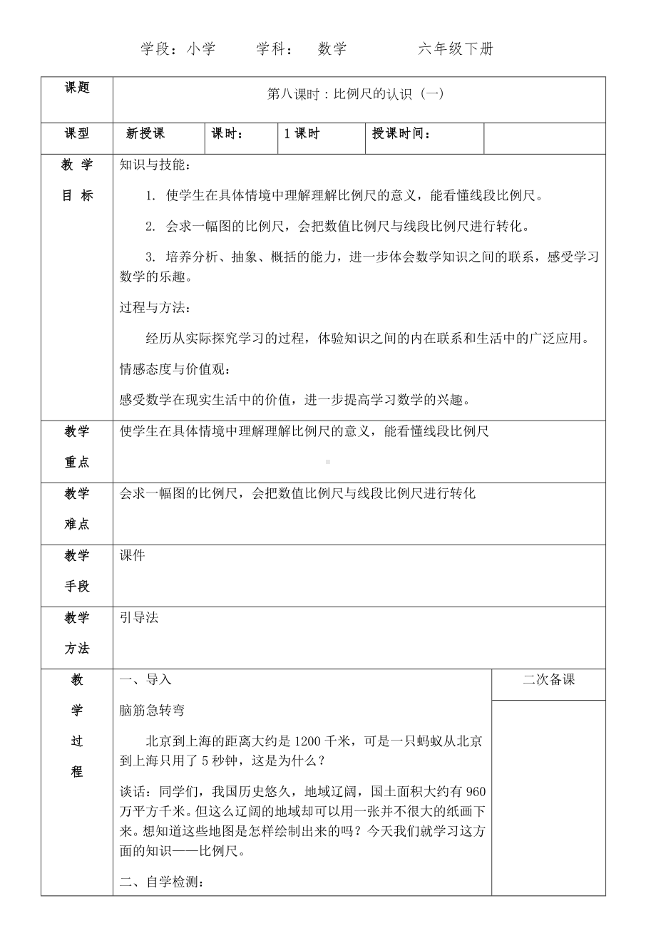 六年级下册数学教案-2.4 比例尺 北京版 (5).docx_第1页