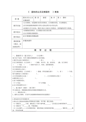 六年级下册数学教案-4.1.1 圆柱的认识及侧面积练习｜冀教版.doc