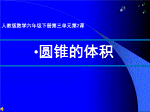 六年级数学下册课件-3.2.2《圆锥的体积》-人教版(共32张PPT).ppt