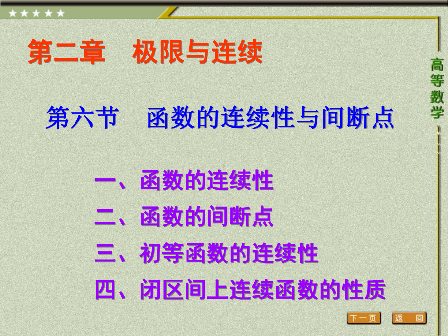 《高等数学（第二版）》课件6.第六节 函数的连续性与间断点.ppt_第1页