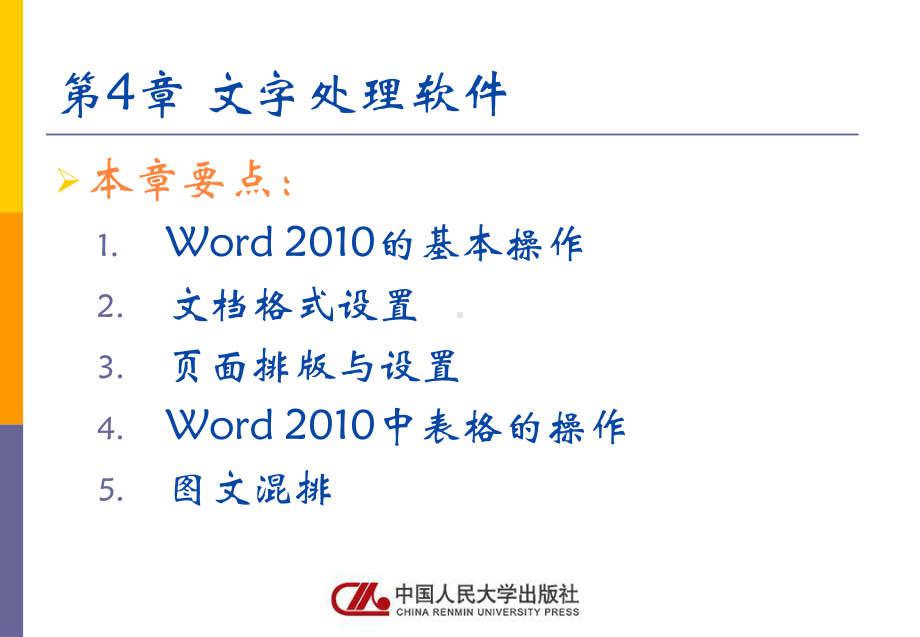 《计算机应用基础》课件人大社第4章文字处理软件（word2010）应用.pptx_第1页