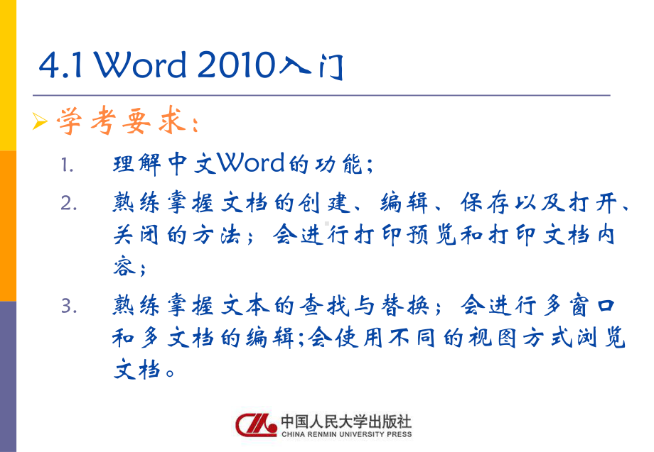 《计算机应用基础》课件人大社第4章文字处理软件（word2010）应用.pptx_第2页