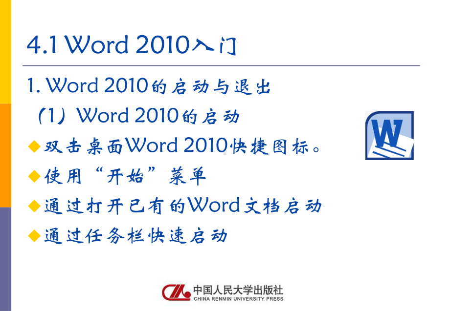 《计算机应用基础》课件人大社第4章文字处理软件（word2010）应用.pptx_第3页