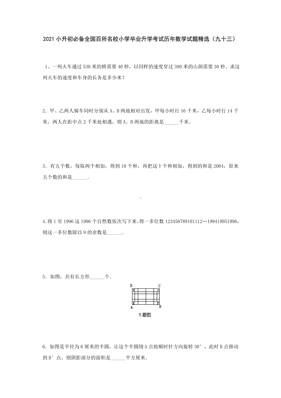 六年级下册数学2021小升初必备全国百所名校小学毕业升学考试历年数学试题精选（九十三）无答案人教版.doc_第1页