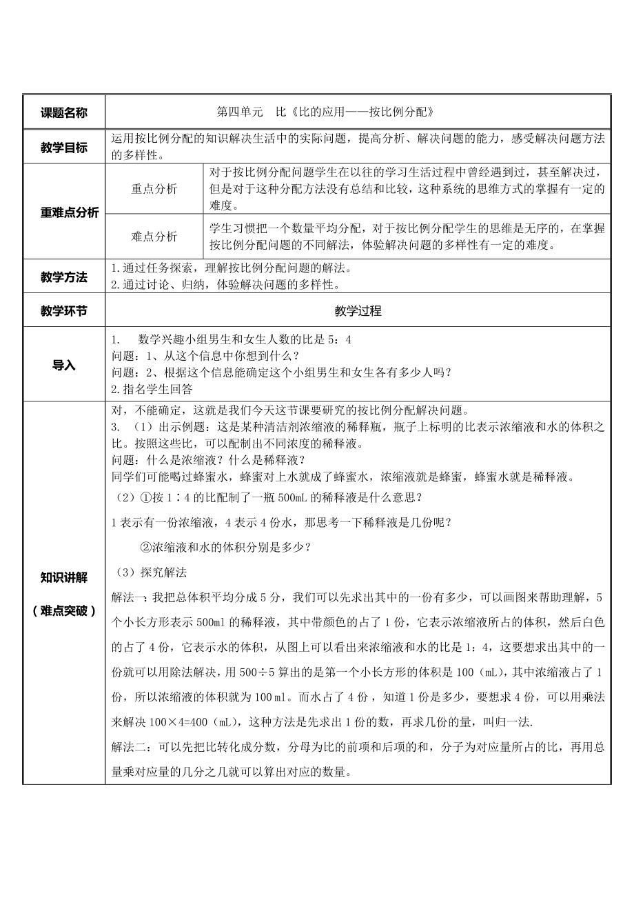 六年级数学上册教案-4. 比的应用—按比例分配-人教版.doc_第1页