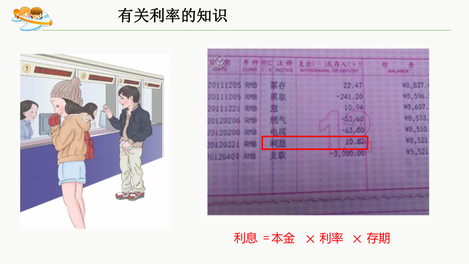 六年级数学下册课件-2.4 利率3-人教版(共8张PPT).pptx_第2页