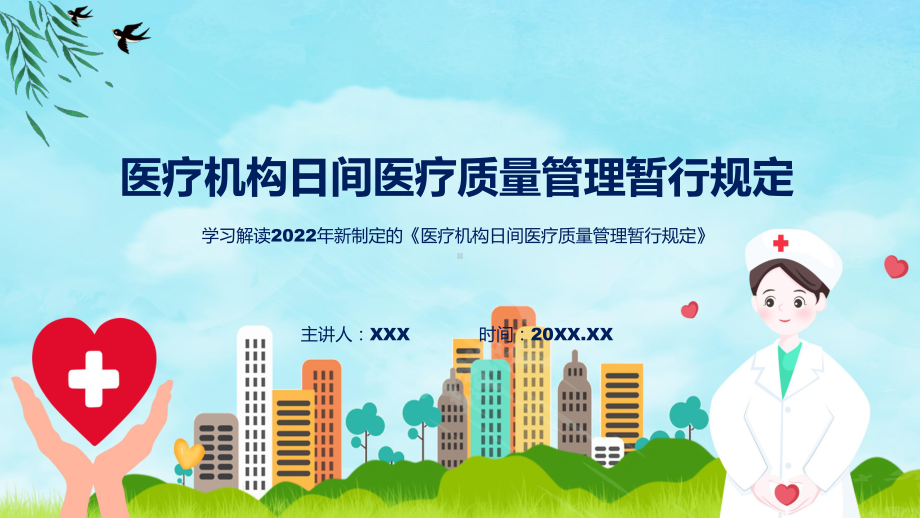 详细解读医疗机构日间医疗质量管理暂行规定(ppt)讲座.pptx_第1页