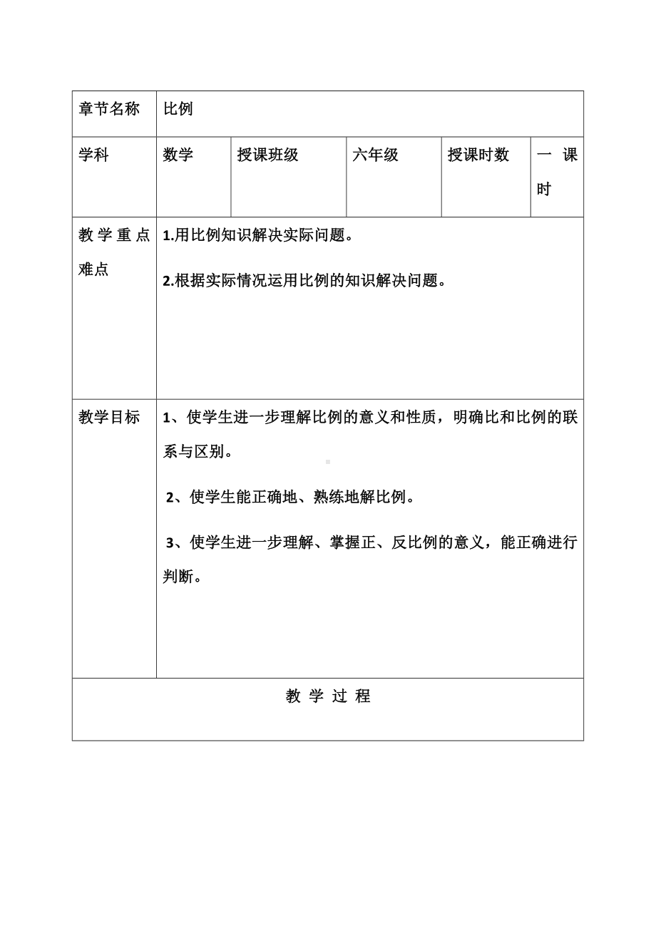 六年级数学下册教案-6.1.4 比和比例5-人教版.docx_第1页