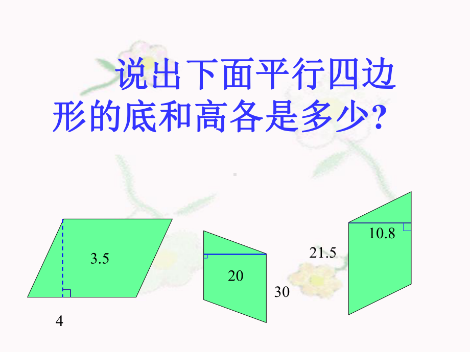 四年级数学上册课件-5.2平行四边形的面积（56）-人教版(共16张PPT).ppt_第3页